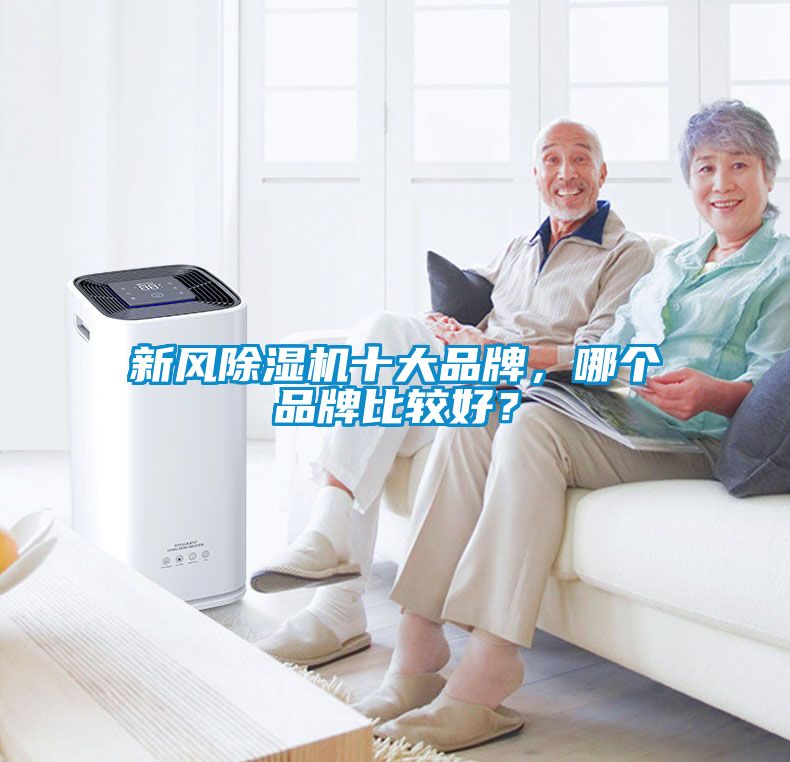 新風除濕機十大品牌，哪個品牌比較好？