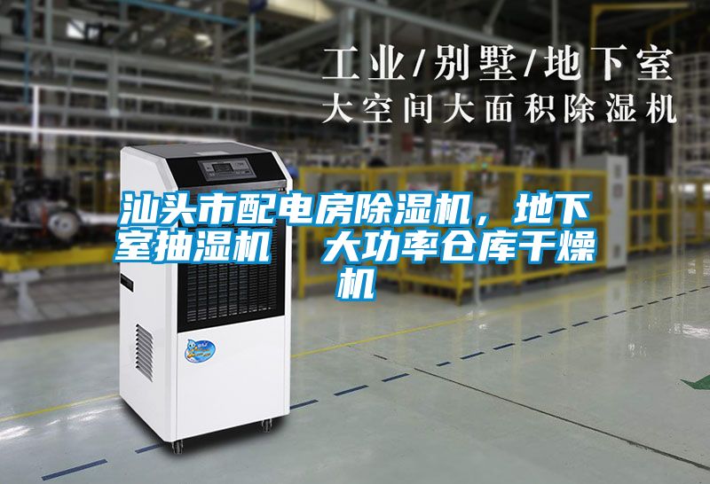 汕頭市配電房除濕機，地下室抽濕機  大功率倉庫干燥機