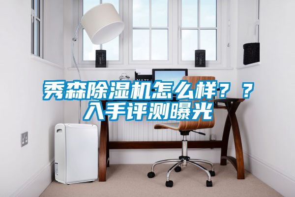 秀森除濕機怎么樣？？入手評測曝光