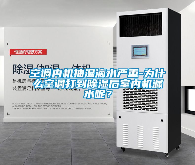 空調內機抽濕滴水嚴重-為什么空調打到除濕后室內機漏水呢？
