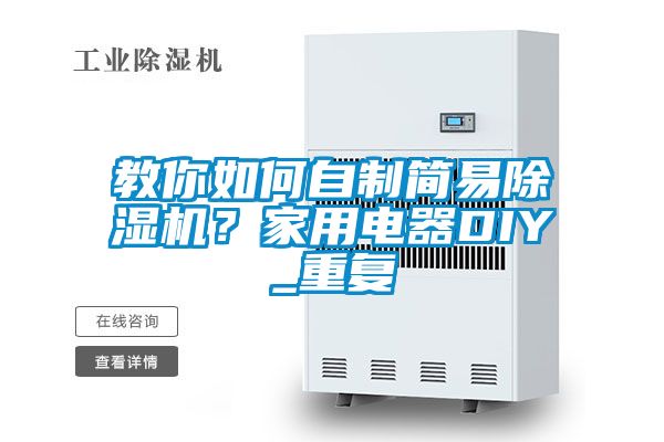 教你如何自制簡易除濕機？家用電器DIY_重復