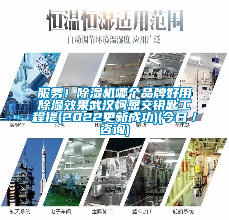 服務！除濕機哪個品牌好用除濕效果武漢柯恩交鑰匙工程提(2022更新成功)(今日／咨詢)
