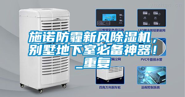 施諾防霾新風除濕機，別墅地下室必備神器！_重復