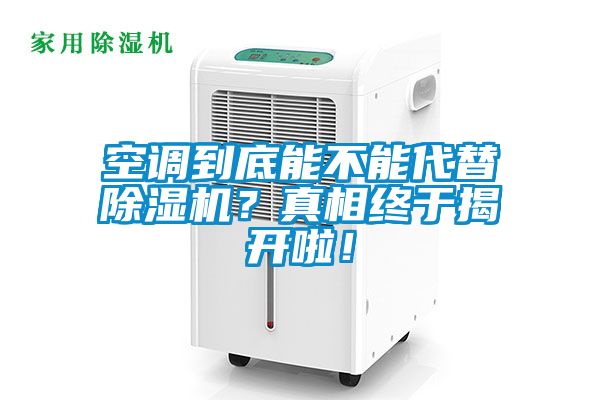 空調到底能不能代替除濕機？真相終于揭開啦！