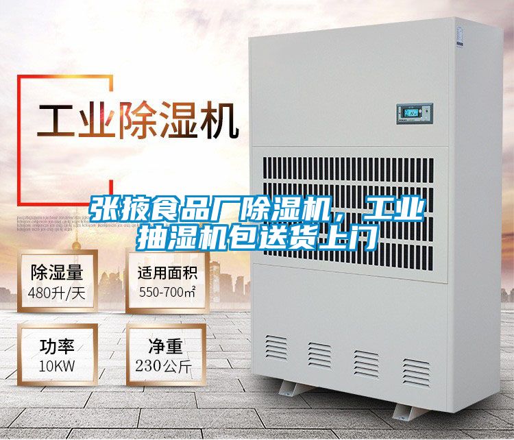 張掖食品廠除濕機，工業抽濕機包送貨上門