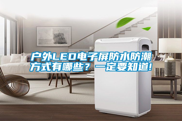 戶外LED電子屏防水防潮方式有哪些？一定要知道!