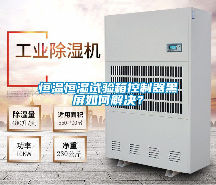 恒溫恒濕試驗箱控制器黑屏如何解決？