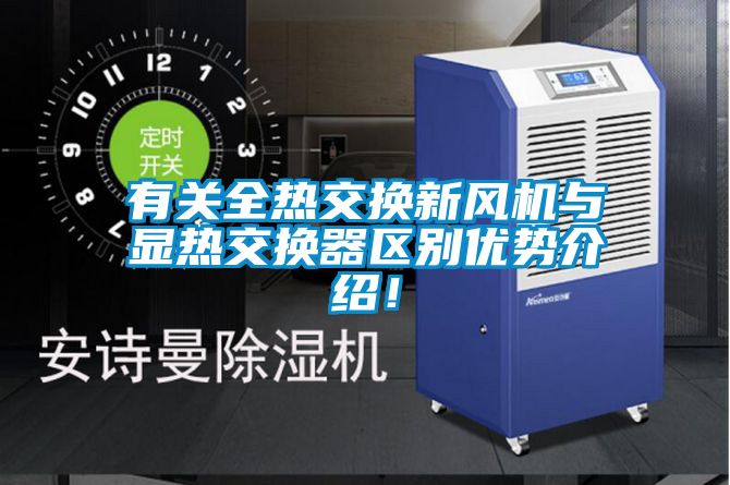 有關全熱交換新風機與顯熱交換器區別優勢介紹！