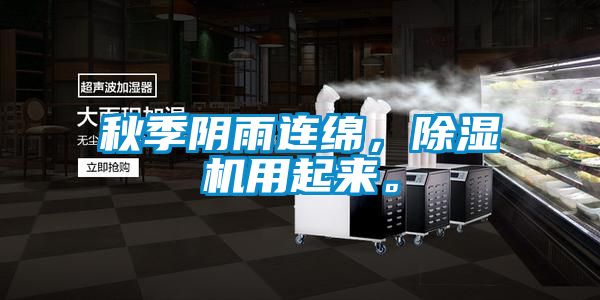 秋季陰雨連綿，除濕機用起來。