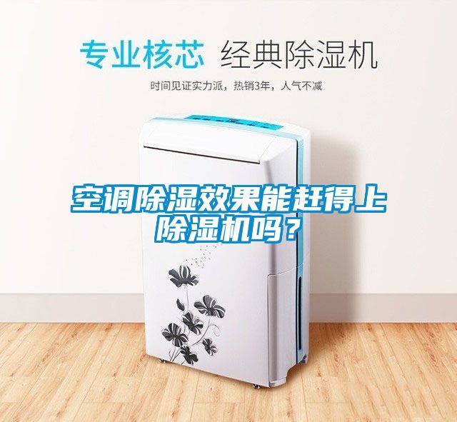 空調除濕效果能趕得上除濕機嗎？