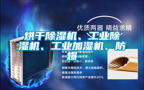 烘干除濕機、工業除濕機、工業加濕機、防爆