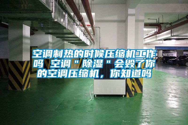 空調制熱的時候壓縮機工作嗎 空調＂除濕＂會毀了你的空調壓縮機，你知道嗎
