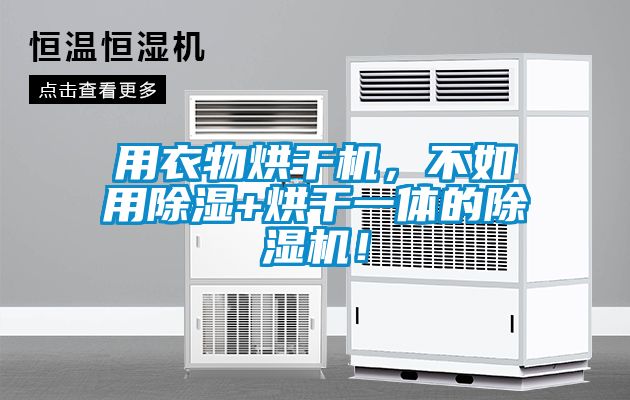 用衣物烘干機，不如用除濕+烘干一體的除濕機！
