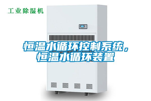 恒溫水循環控制系統，恒溫水循環裝置