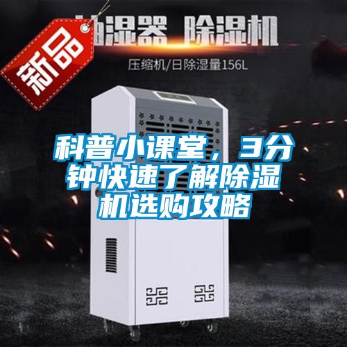 科普小課堂，3分鐘快速了解除濕機選購攻略