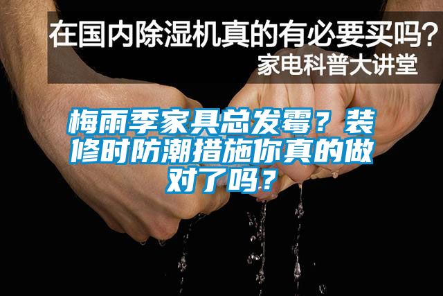 梅雨季家具總發霉？裝修時防潮措施你真的做對了嗎？