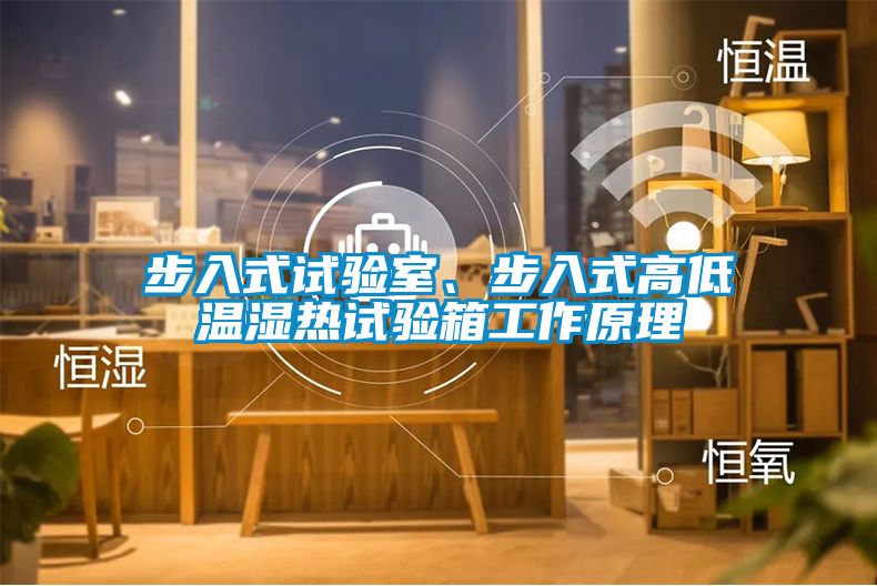 步入式試驗室、步入式高低溫濕熱試驗箱工作原理