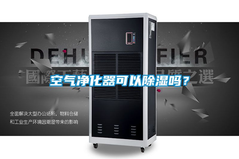 空氣凈化器可以除濕嗎？