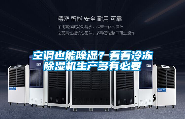 空調也能除濕？看看冷凍除濕機生產多有必要