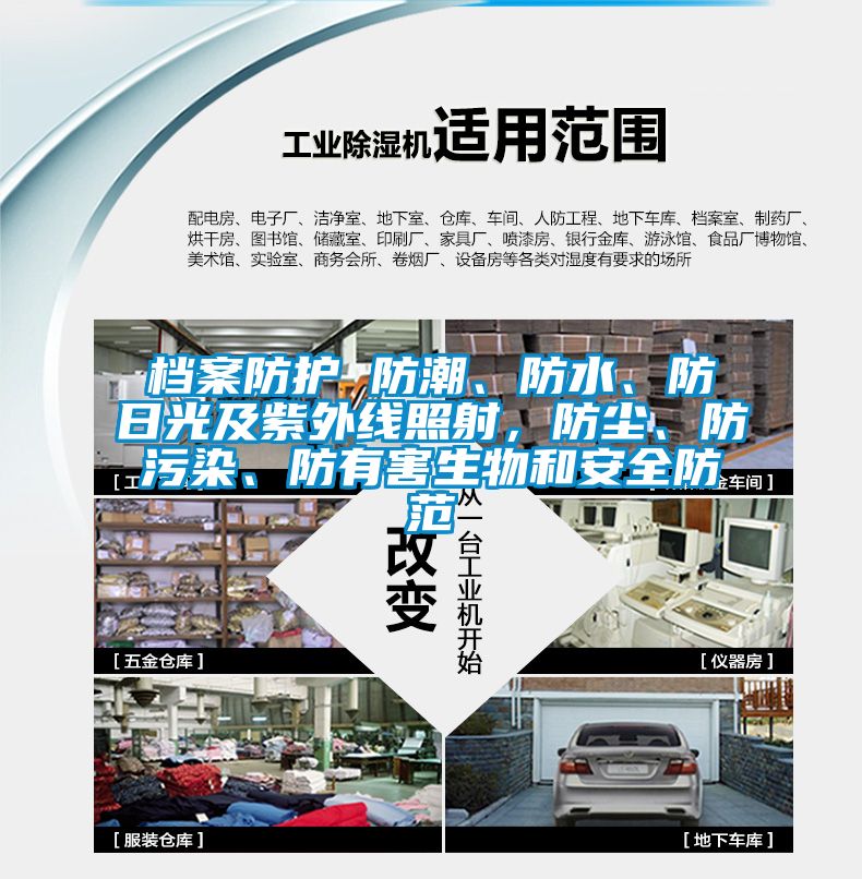 檔案防護 防潮、防水、防日光及紫外線照射，防塵、防污染、防有害生物和安全防范