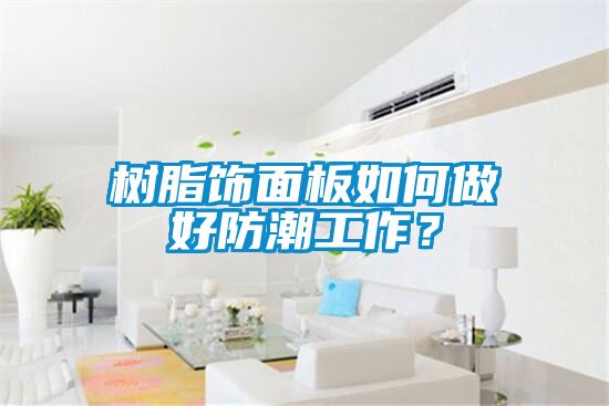 樹脂飾面板如何做好防潮工作？