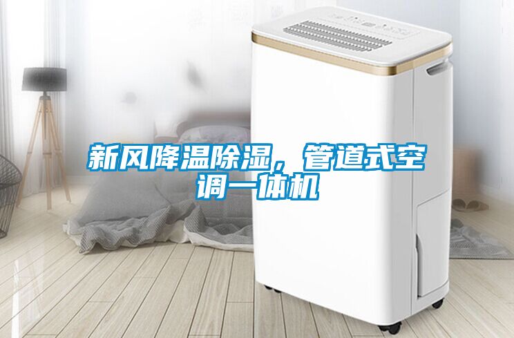 新風降溫除濕，管道式空調一體機