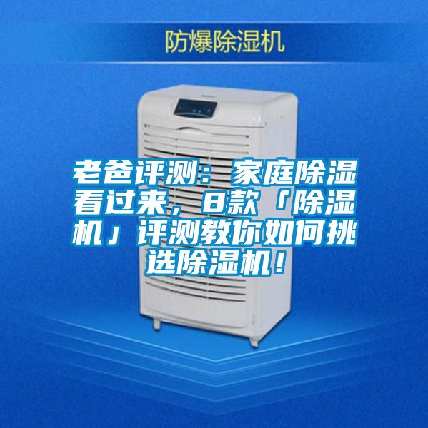 老爸評測：家庭除濕看過來，8款「除濕機」評測教你如何挑選除濕機！