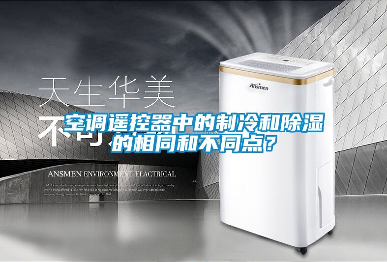 空調遙控器中的制冷和除濕的相同和不同點？