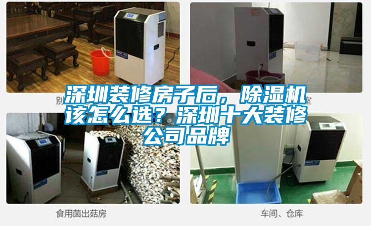 深圳裝修房子后，除濕機該怎么選？深圳十大裝修公司品牌