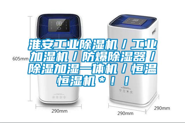淮安工業除濕機／工業加濕機／防爆除濕器／除濕加濕一體機／恒溫恒濕機＊??！