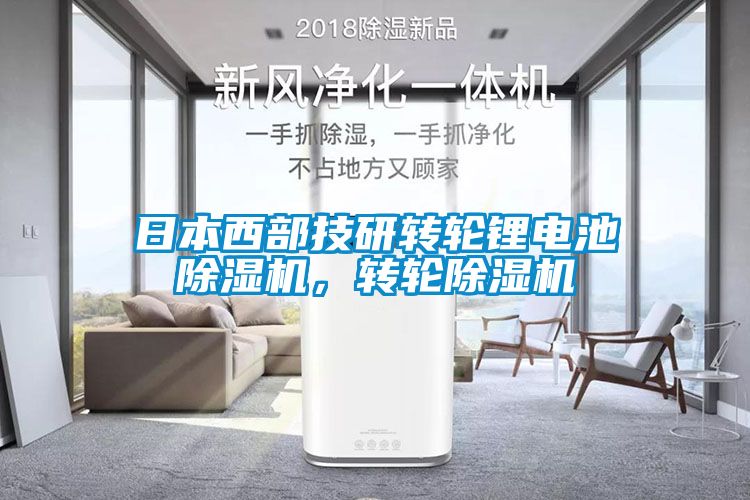 日本西部技研轉輪鋰電池除濕機，轉輪除濕機