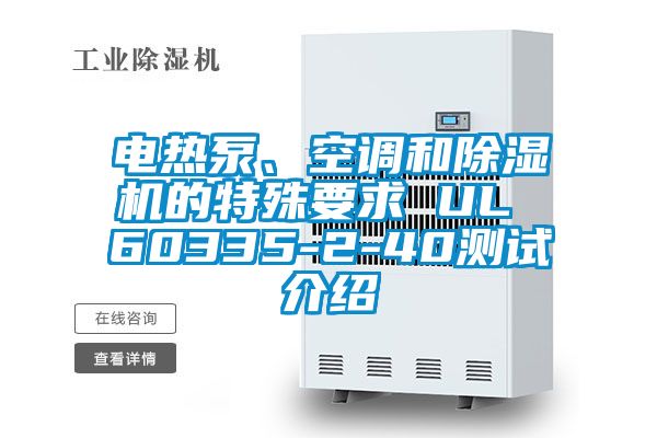 電熱泵、空調和除濕機的特殊要求 UL 60335-2-40測試介紹