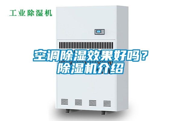 空調除濕效果好嗎？除濕機介紹