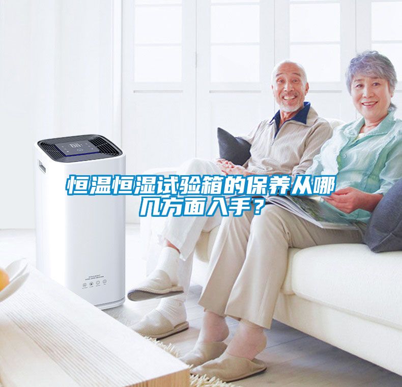 恒溫恒濕試驗箱的保養從哪幾方面入手？