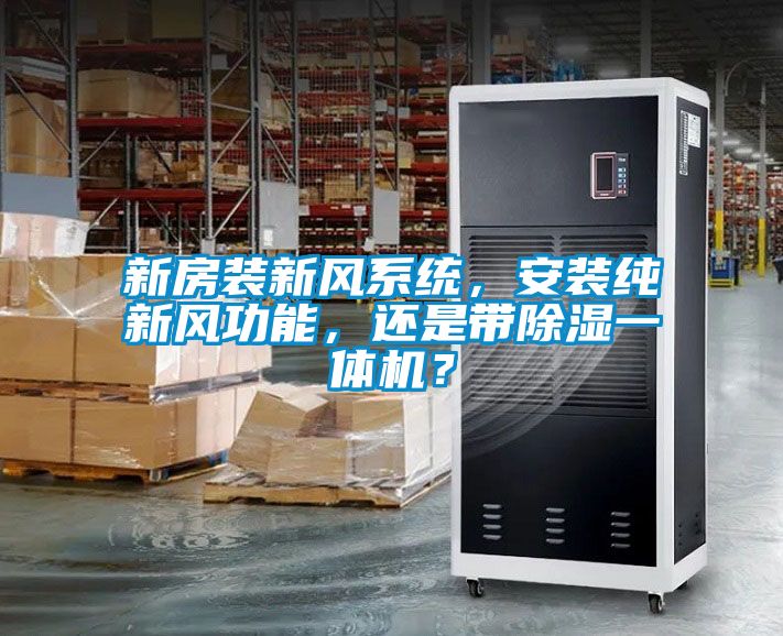 新房裝新風系統，安裝純新風功能，還是帶除濕一體機？