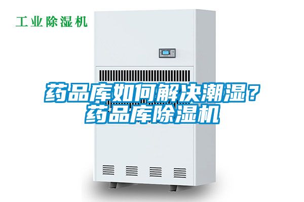 藥品庫如何解決潮濕？藥品庫除濕機