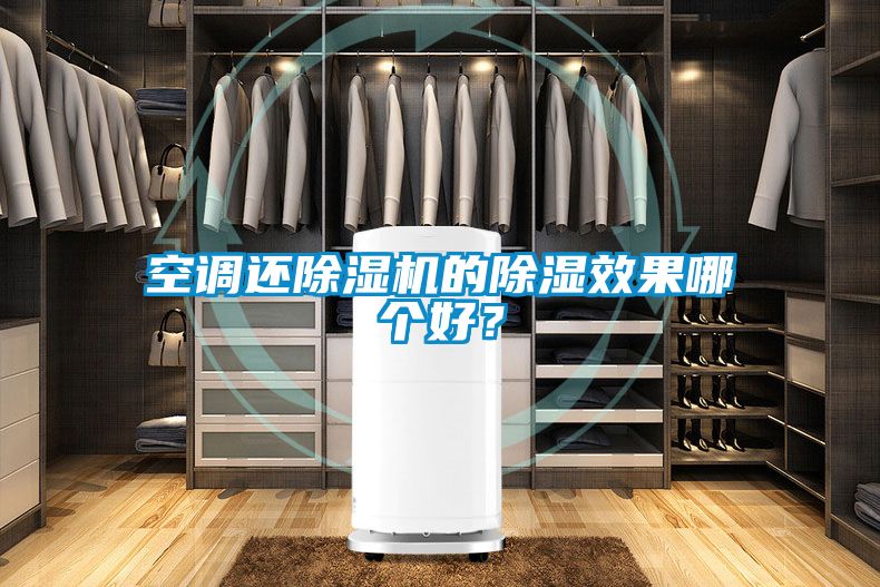 空調還除濕機的除濕效果哪個好？
