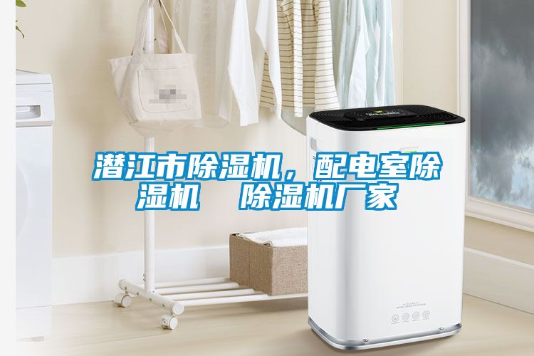 潛江市除濕機，配電室除濕機  除濕機廠家