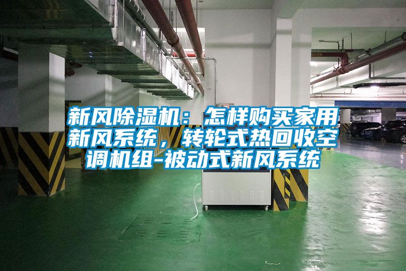 新風除濕機：怎樣購買家用新風系統，轉輪式熱回收空調機組-被動式新風系統