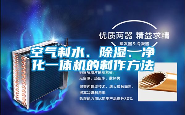 空氣制水、除濕、凈化一體機的制作方法