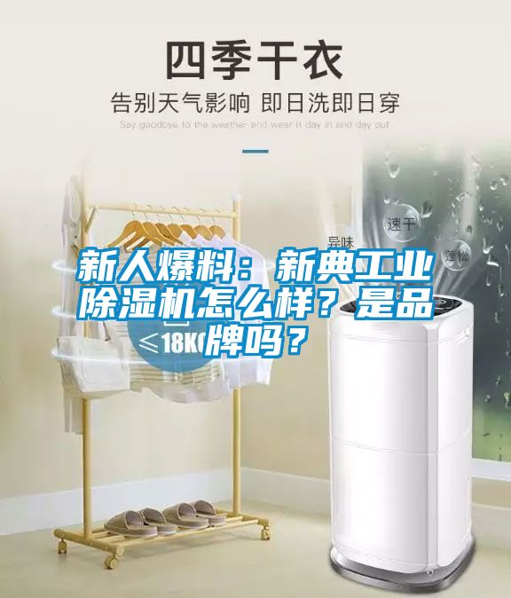 新人爆料：新典工業除濕機怎么樣？是品牌嗎？