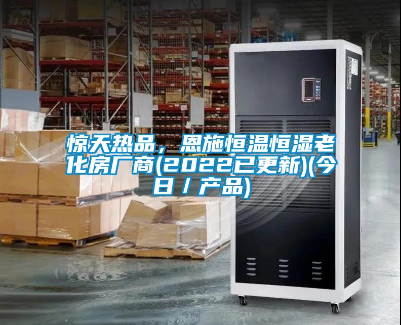 驚天熱品，恩施恒溫恒濕老化房廠商(2022已更新)(今日／產品)