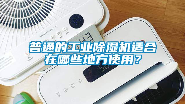普通的工業除濕機適合在哪些地方使用？