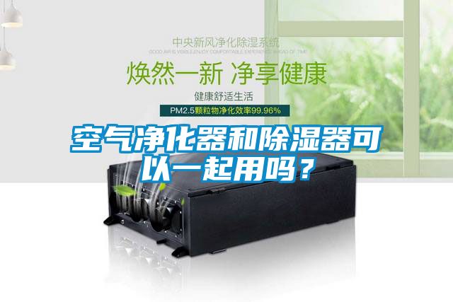 空氣凈化器和除濕器可以一起用嗎？