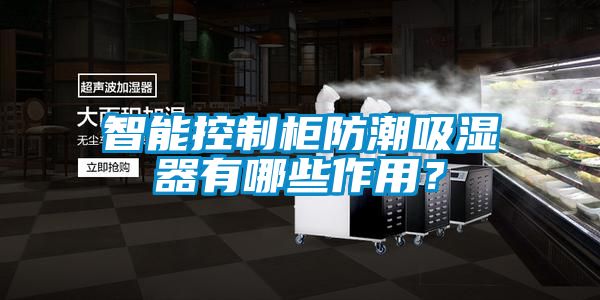 智能控制柜防潮吸濕器有哪些作用？
