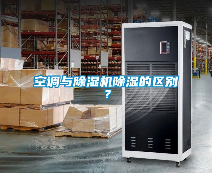 空調與除濕機除濕的區別？