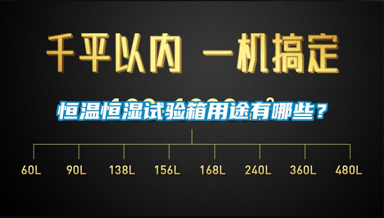 恒溫恒濕試驗箱用途有哪些？