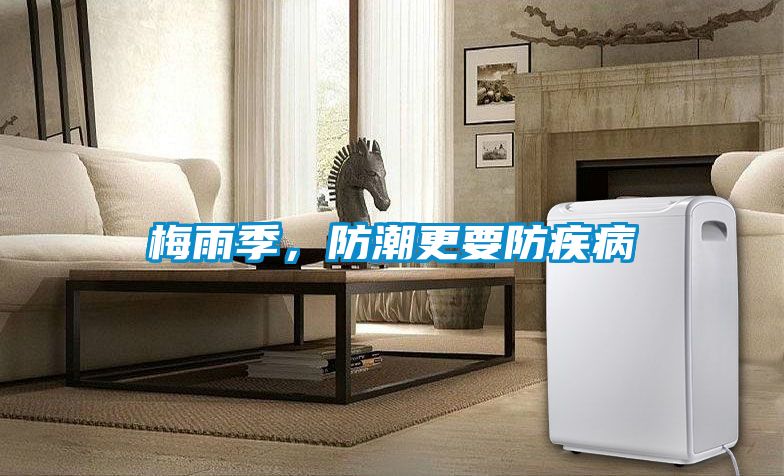 梅雨季，防潮更要防疾病
