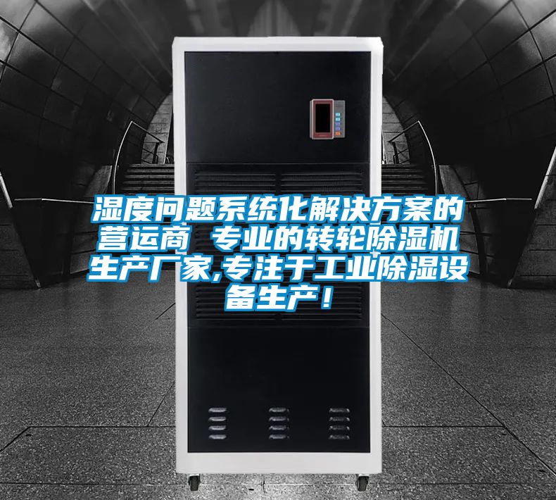 濕度問題系統化解決方案的營運商 專業的轉輪除濕機生產廠家,專注于工業除濕設備生產！