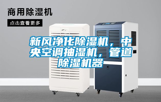 新風凈化除濕機，中央空調抽濕機，管道除濕機器